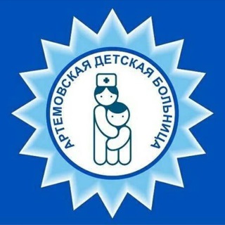 АРТЁМОВСКАЯ ДЕТСКАЯ БОЛЬНИЦА