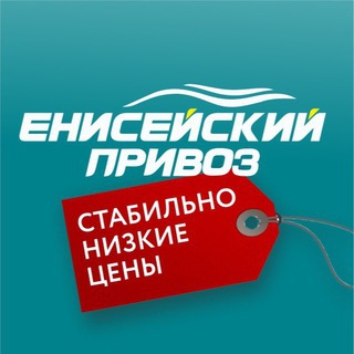 ЕНИСЕЙСКИЙ ПРИВОЗ