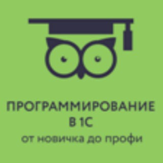ПРОГРАММИРОВАНИЕ В 1С ДЛЯ НАЧИНАЮЩИХ