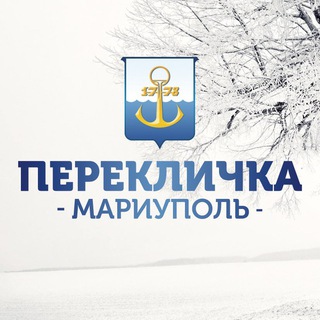 ПЕРЕКЛИЧКА МАРИУПОЛЬ