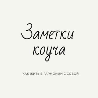 ЗАМЕТКИ КОУЧА