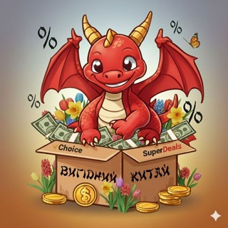 ВИГІДНИЙ КИТАЙ