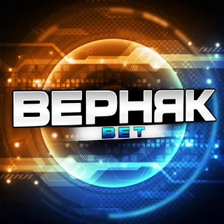 ВЕРНЯК BET