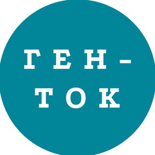 ГЕН-ТОК. ПРО ИСТОРИЮ СЕМЬИ