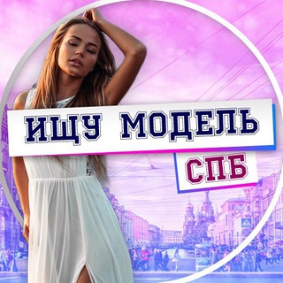 ИЩУ МОДЕЛЬ  СПБ ПИТЕР