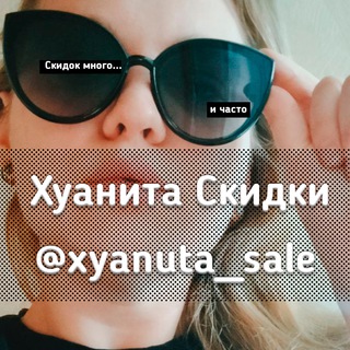  ХУАНИТА СКИДКИ️