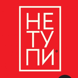 НЕ ТУПИ