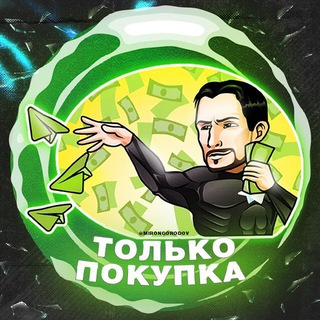 ТОЛЬКО ПОКУПКА N1