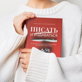 «ПИСАТЬ И ИЗДАВАТЬСЯ» С АННОЙ ШУСТ И ЮЛИЕЙ ШЕВЧЕНКО