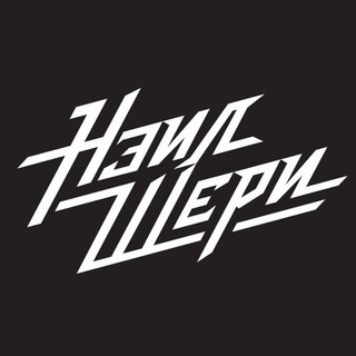 НЭИЛ ШЕРИ
