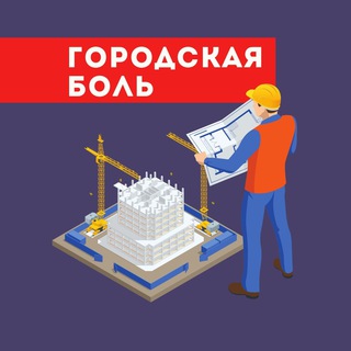 ГОРОДСКАЯ БОЛЬ