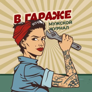 В ГАРАЖЕ | МУЖСКОЙ ЖУРНАЛ