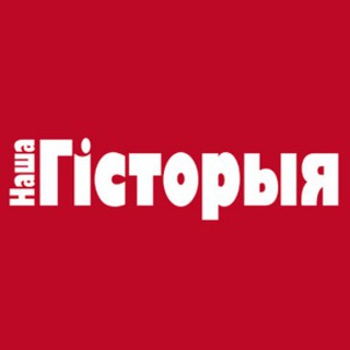 НАША ГІСТОРЫЯ
