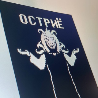 ОСТРИЁ 18+