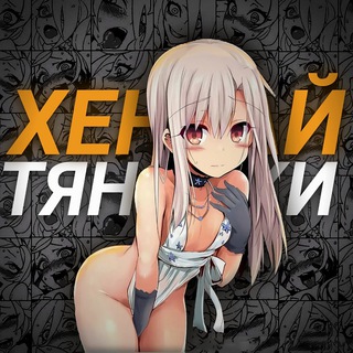 ХЕНТАЙ ТЯНОЧКИ