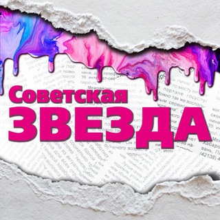 СОВЕТСКАЯ ЗВЕЗДА