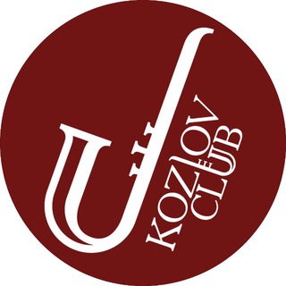 ДЖАЗ-КЛУБ АЛЕКСЕЯ КОЗЛОВА