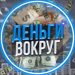 ДЕНЬГИ ВОКРУГ