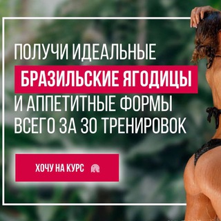 БРАЗИЛЬСКИЕ ЯГОДИЦЫ