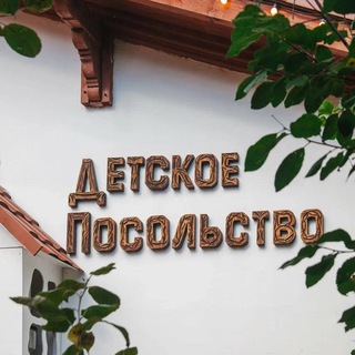 ДЕТСКОЕ ПОСОЛЬСТВО