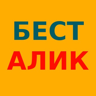 БЕСТ АЛИК