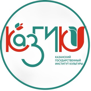 КАЗАНСКИЙ ГОСУДАРСТВЕННЫЙ ИНСТИТУТ КУЛЬТУРЫ