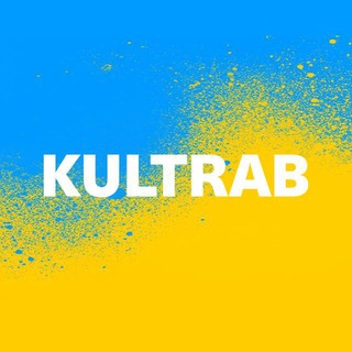 КУЛЬТРАБ