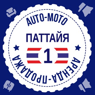 ПАТТАЙЯ АВТО МОТО №1 ТАИЛАНД