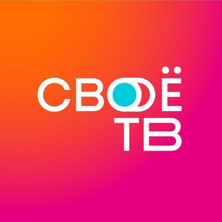 СВОË ТВ