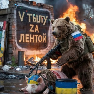 V ТЫЛУ | ZA ЛЕНТОЙ