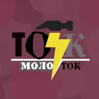 ТОКМОЛОТОК