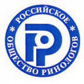 РОССИЙСКОЕ ОБЩЕСТВО РИНОЛОГОВ