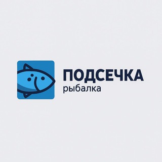 ПОДСЕЧКА