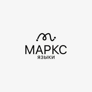 МАРКС ЯЗЫКИ: АНГЛИЙСКИЙ В КАЙФ