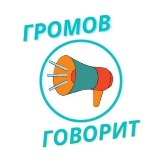 ГОВОРИТ ГРОМОВ