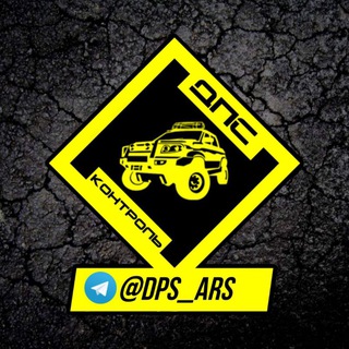 ДПС-КОНТРОЛЬ АРСЕНЬЕВ @DPS.ARS