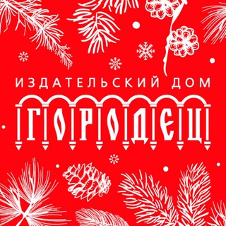 ИД «ГОРОДЕЦ»
