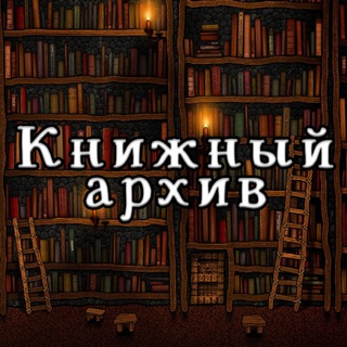  КНИЖНЫЙ АРХИВ ПЕРЕЕХАЛ 