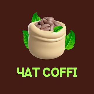 ЧАТ ОЛЕГА КОФФИ