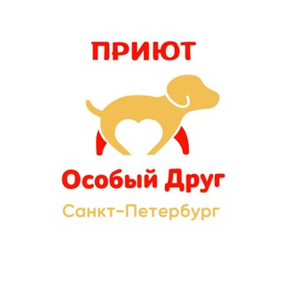 ОСОБЫЙ ДРУГ, СПБ