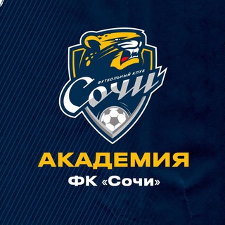 АКАДЕМИЯ ФК «СОЧИ»
