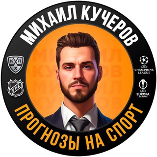 МИХАИЛ КУЧЕРОВ. ПЛЮСОВЫЕ ПРОГНОЗЫ.