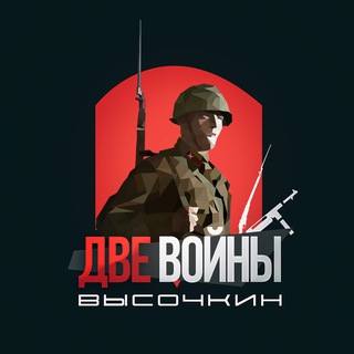 ДВЕ ВОЙНЫ