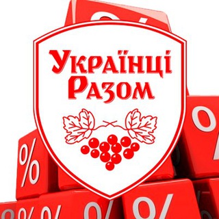 ЗНИЖКИ ТА АКЦІЇ УКРАЇНЦІ РАЗОМ
