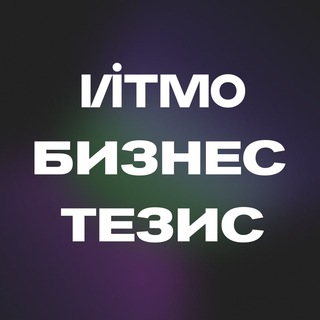 ИТМО БИЗНЕС-ТЕЗИС 