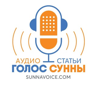 ГОЛОС СУННЫ