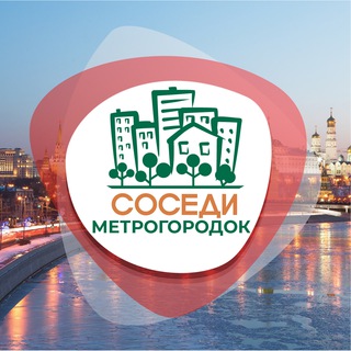 СОСЕДИ МЕТРОГОРОДОК