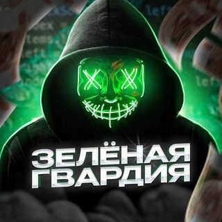 ЗЕЛЁНАЯ ГВАРДИЯ