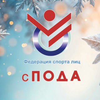 ФЕДЕРАЦИЯ ПОДА