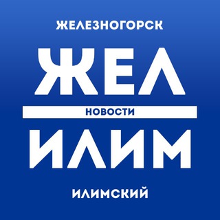 ЖЕЛ ИЛИМ - НОВОСТИ ЖЕЛЕЗНОГОРСК-ИЛИМСКИЙ